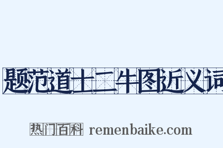 题范道士二牛图近义词是什么意思的图片